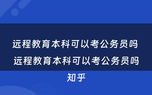 远程教育本科可以考公务员吗 远程教育本科可以考公务员吗知乎