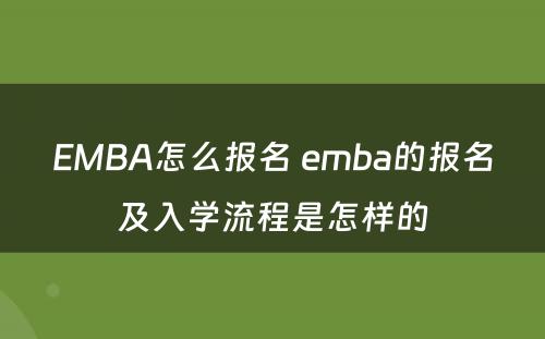 EMBA怎么报名 emba的报名及入学流程是怎样的