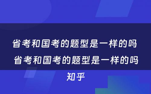 省考和国考的题型是一样的吗 省考和国考的题型是一样的吗知乎