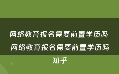 网络教育报名需要前置学历吗 网络教育报名需要前置学历吗知乎