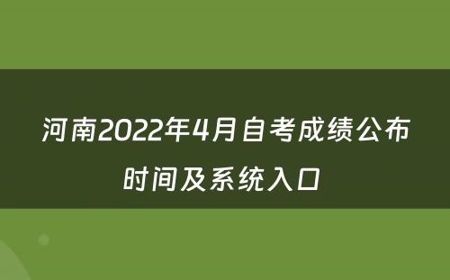 河南2022年4月自考成绩公布时间及系统入口 