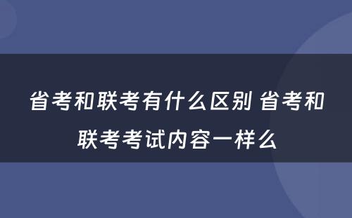 省考和联考有什么区别 省考和联考考试内容一样么