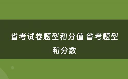 省考试卷题型和分值 省考题型和分数