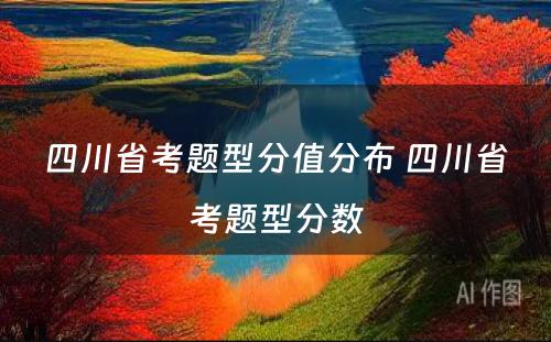 四川省考题型分值分布 四川省考题型分数