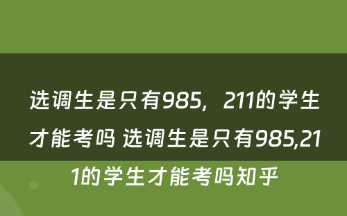 选调生是只有985，211的学生才能考吗 选调生是只有985,211的学生才能考吗知乎