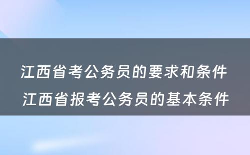江西省考公务员的要求和条件 江西省报考公务员的基本条件