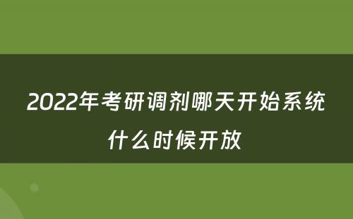 2022年考研调剂哪天开始系统什么时候开放 