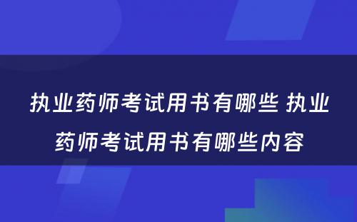 执业药师考试用书有哪些 执业药师考试用书有哪些内容