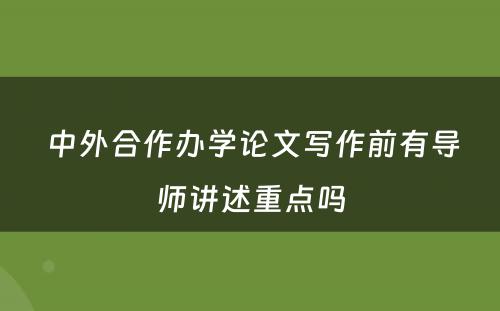  中外合作办学论文写作前有导师讲述重点吗