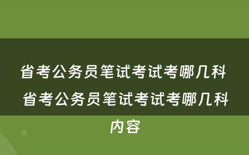 省考公务员笔试考试考哪几科 省考公务员笔试考试考哪几科内容