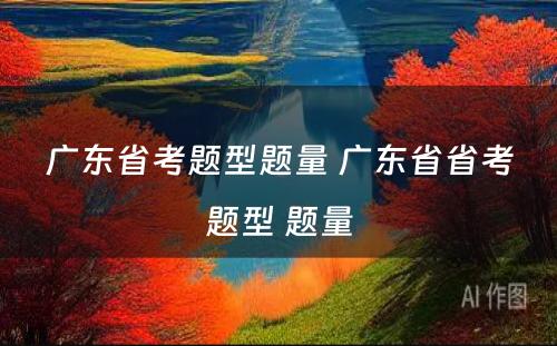 广东省考题型题量 广东省省考题型 题量