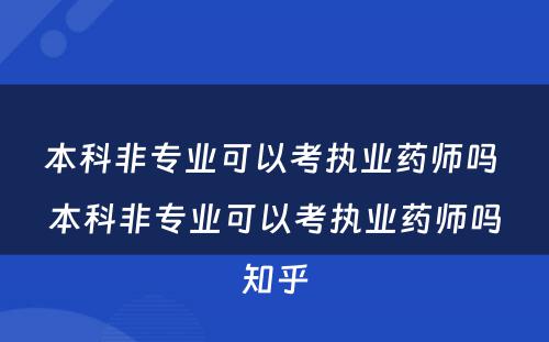 本科非专业可以考执业药师吗 本科非专业可以考执业药师吗知乎