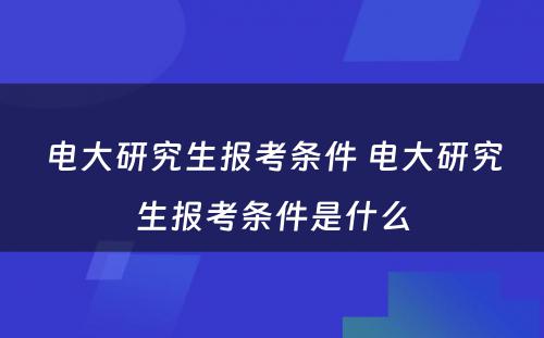 电大研究生报考条件 电大研究生报考条件是什么