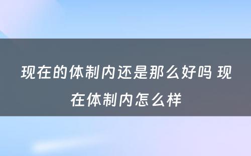 现在的体制内还是那么好吗 现在体制内怎么样