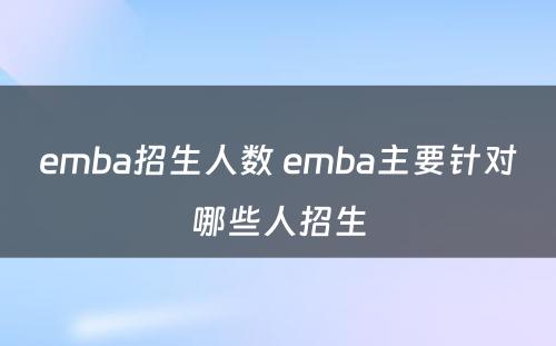 emba招生人数 emba主要针对哪些人招生