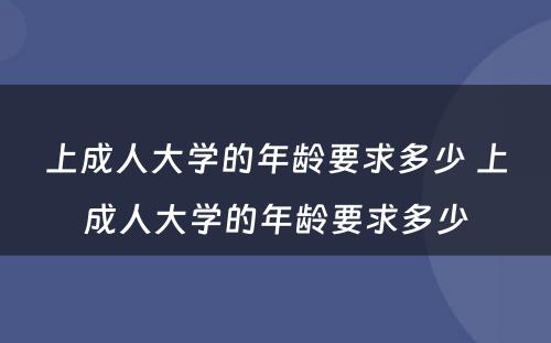 上成人大学的年龄要求多少 上成人大学的年龄要求多少