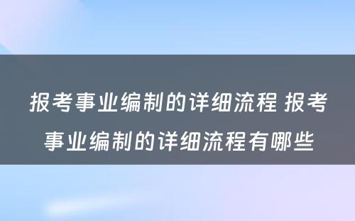 报考事业编制的详细流程 报考事业编制的详细流程有哪些