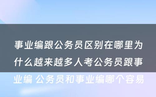 事业编跟公务员区别在哪里为什么越来越多人考公务员跟事业编 公务员和事业编哪个容易