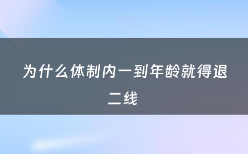 为什么体制内一到年龄就得退二线 