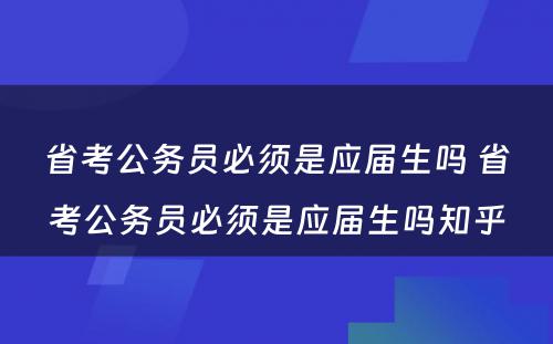 省考公务员必须是应届生吗 省考公务员必须是应届生吗知乎