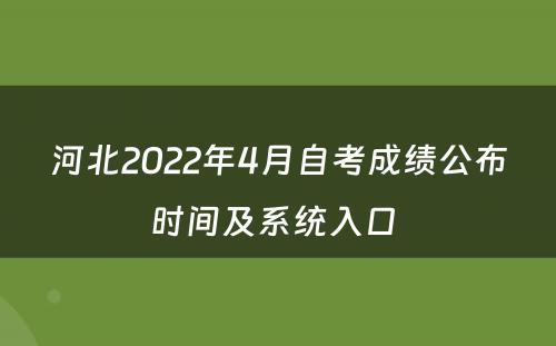 河北2022年4月自考成绩公布时间及系统入口 