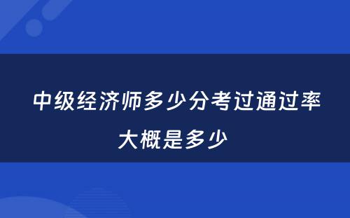 中级经济师多少分考过通过率大概是多少 