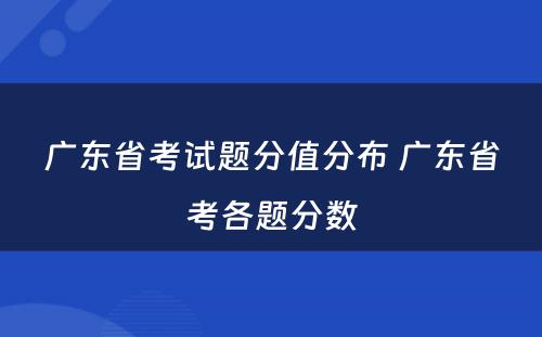 广东省考试题分值分布 广东省考各题分数