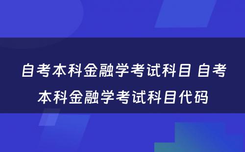 自考本科金融学考试科目 自考本科金融学考试科目代码