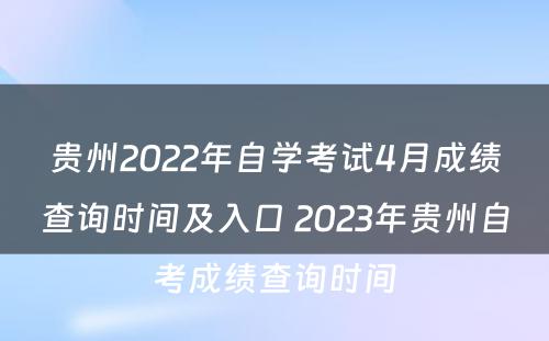贵州2022年自学考试4月成绩查询时间及入口 2023年贵州自考成绩查询时间
