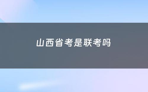 山西省考是联考吗 