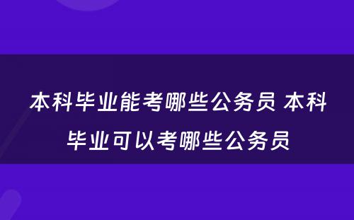 本科毕业能考哪些公务员 本科毕业可以考哪些公务员