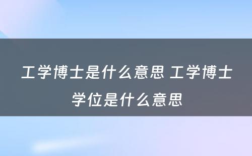 工学博士是什么意思 工学博士学位是什么意思