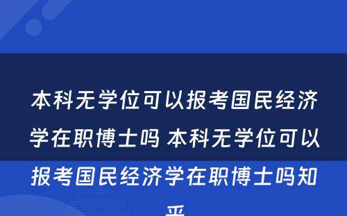 本科无学位可以报考国民经济学在职博士吗 本科无学位可以报考国民经济学在职博士吗知乎