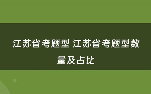 江苏省考题型 江苏省考题型数量及占比