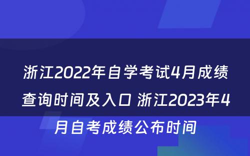 浙江2022年自学考试4月成绩查询时间及入口 浙江2023年4月自考成绩公布时间