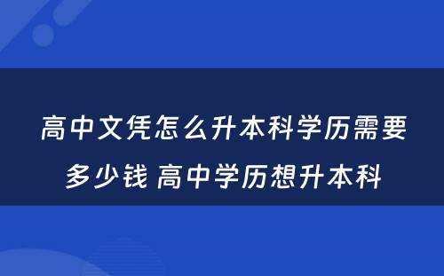 高中文凭怎么升本科学历需要多少钱 高中学历想升本科