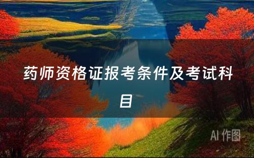 药师资格证报考条件及考试科目 