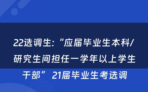 22选调生:“应届毕业生本科/研究生间担任一学年以上学生干部” 21届毕业生考选调