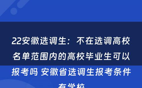 22安徽选调生：不在选调高校名单范围内的高校毕业生可以报考吗 安徽省选调生报考条件有学校