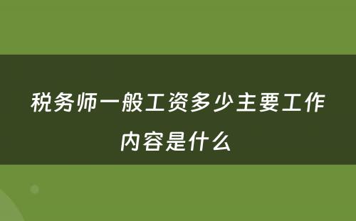 税务师一般工资多少主要工作内容是什么 