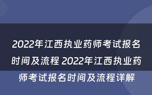 2022年江西执业药师考试报名时间及流程 2022年江西执业药师考试报名时间及流程详解