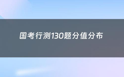 国考行测130题分值分布 