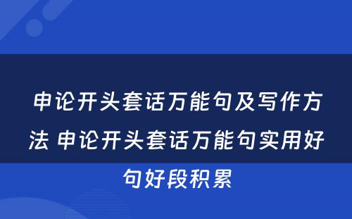 申论开头套话万能句及写作方法 申论开头套话万能句实用好句好段积累