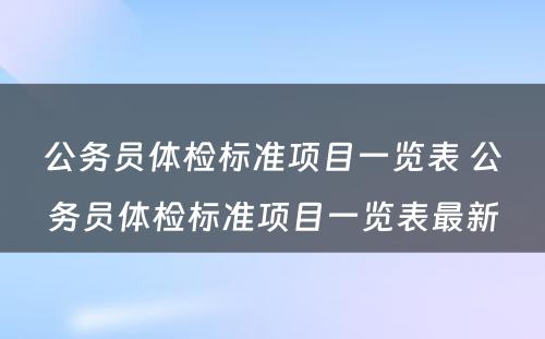 公务员体检标准项目一览表 公务员体检标准项目一览表最新