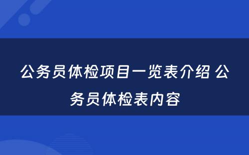 公务员体检项目一览表介绍 公务员体检表内容