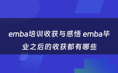 emba培训收获与感悟 emba毕业之后的收获都有哪些