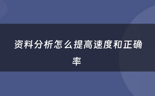 资料分析怎么提高速度和正确率 