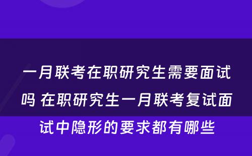 一月联考在职研究生需要面试吗 在职研究生一月联考复试面试中隐形的要求都有哪些