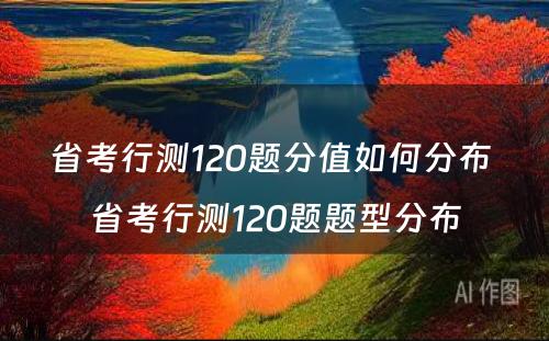 省考行测120题分值如何分布 省考行测120题题型分布