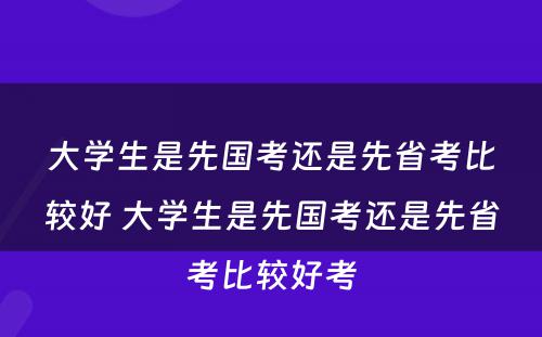 大学生是先国考还是先省考比较好 大学生是先国考还是先省考比较好考